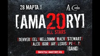 AMATORY ALL STARS  LIVE IN MOSCOW 2021 Стеклянные люди