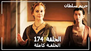 حريم السلطان - الحلقة 174 (Harem Sultan)