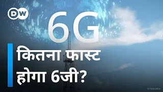 5G को छोड़िए, ये जानिए कि 6G कब आ रहा है [How fast will 6G be? And when will it be a reality]