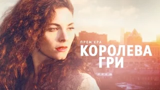 Королева игры (9 серия)