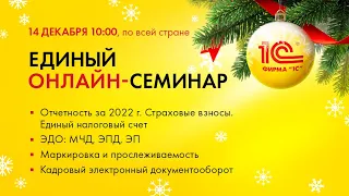 14 декабря 2022 г. в 10-00 Единый онлайн-семинар «1С» для бухгалтеров и руководителей