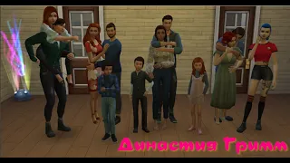 Sims 4 ,   Династия Гримм (47 серия )