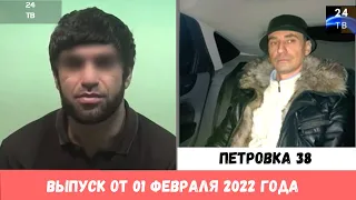 Петровка 38 выпуск от 01 февраля 2022 года