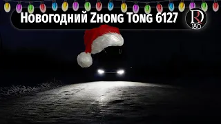 С Новым 2022 годом! И Новым Зонг Тонг 6127 Компасс (Zhong Tong 6127 Compass)