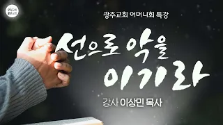 [어머니회특강] 1. 선으로 악을 이기라 (6/8)