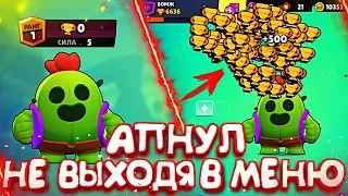 СПАЙК С 0 ДО 500  НЕ ВЫХОДЯ В МЕНЮ - РЕКОРД ОТ БОМЖА  || BRAWL STARS