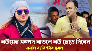 ব্যারিস্টার সুমনের বউয়ের সম্পদ বাড়লে বউ ছেড়ে দিবেন বললেন Barrister Sayed Sayedul Haque Suman