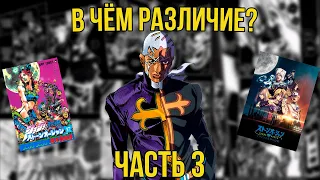 [РАЗЛИЧИЯ МЕЖДУ МАНГОЙ И АНИМЕ]: JoJo. Часть 6 - Stone Ocean (25-38)