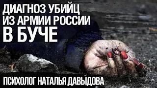 Зверства российских солдат в Украине глазами психолога. Наталья Давыдова