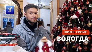 Вологда | Жизнь своих | Первый канал | 25.12.2022