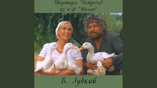 Увертюра "Встреча" (Из к/ф "Цыган")