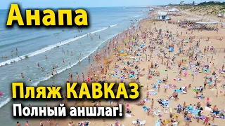 #Анапа Пляж Кавказ ПЕРЕПОЛНЕН! Турцию открыли, что дальше? Новый аквапарк в Витязево.