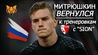 Голкипер «Сьона» Митрюшкин, не игравший с 2017 года, вернулся к тренировкам