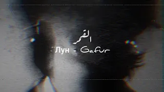 Gafur - Луна [ القمر ] مترجمة