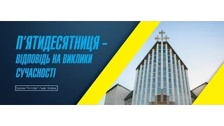 ДРУГИЙ (II) СВІТОВИЙ КОНГРЕС ХВЄ (День 3 ранокове богослужіння) 08.10.16 року (ОРИГІНАЛ)