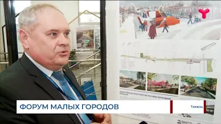 Форум малых городов в Тюмени. Выставка