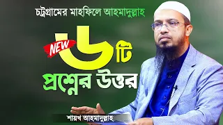 চট্রগ্রামে ৬টি নতুন প্রশ্নের উত্তর দিলেন শায়খ আহমাদুল্লাহ | Prosno Uttor Mahfil | Shaikh Ahmadullah