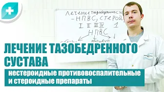 Лечение тазобедренного сустава нестероидные противовоспалительные и стероидные препараты