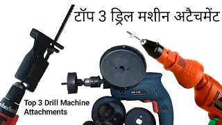 Top three drill machine attachments | 3 awesome useful drill attachment | Drill machine attachments