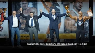 Видеоотчет с 28-го Чемпионата Спб по бодибилдингу и фитнесу