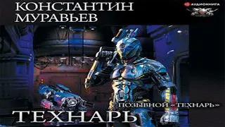 Аудиокнига Позывной «Технарь»  Константин Муравьёв  боевая фантастика, космическая фантастика