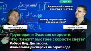 91. Чирцов А.С.| Соотношение неопределенности и свет, согласование с ОТО. Дисперсия. Роберт Вуд.