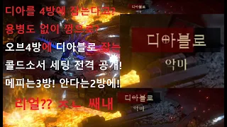 디아블로2 콜드소서로 디아블로4방에 잡기! 성장상황,루틴,오브꿀팁