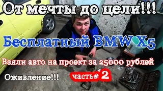 От нуля до BMW X5.Оживление мертвеца продолжение.Часть 1.1