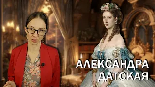 Александра  Датская: Принцесса Диана 19 века // Ранний брак, муж-изменник и властная свекровь.