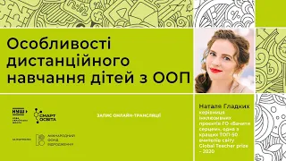 Особливості дистанційного навчання дітей з ООП. Наталя Гладких