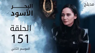 مسلسل البحر الأسود - الحلقة 151 | مدبلج | الموسم الثاني