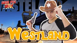 ПАПА РОБ ИГРАЕТ В WESTLAND