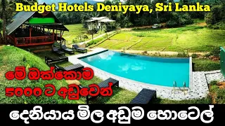 දෙනියායේ මිල අඩුම හොටෙල් 05 | Best Budget hotels Deniyaya, Sri Lanka