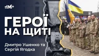 20 березня громада прощалася одразу з двома захисниками – Дмитром Ушенком та Сергієм Ягодкою