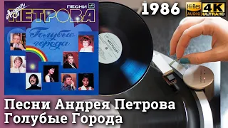 Песни Андрея Петрова - Голубые Города, 1986. Vinyl video 4K, 24bit/96kHz