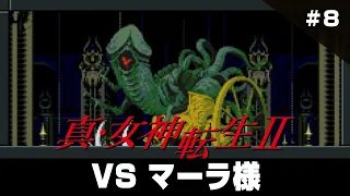 真・女神転生2 クリアまで8（Shin Megami Tensei2 Long Play8）【真女神転生2（メガテン2）スーパーファミコンゲーム実況】#真女神転生2 #ドグチューブ