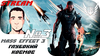 Mass Effect 3 - Глубокий космос - Часть №3 - 20:00 Киева / 21:00 МСК