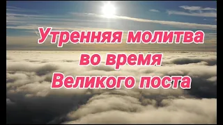 Утренняя молитва во время Великого поста