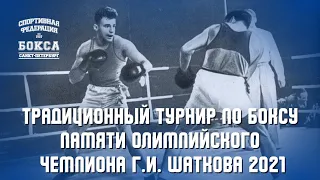 Традиционный турнир по боксу памяти Олимпийского чемпиона Г.И. Шаткова. День 3