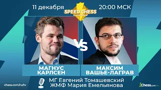 ⚡ Магнус Карлсен - Максим Вашье-Лаграв SCC 2020 Шахматы 1/2 Speed Chess Championship на Chess.com 🔥