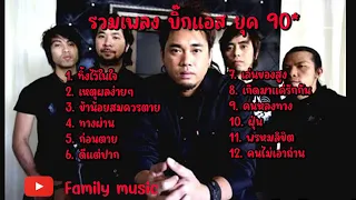 รวมเพลงบิ๊กแอส - ทิ้งไว้ในใจ เหตุผลง่ายๆ ข้าน้อยสมควรตาย