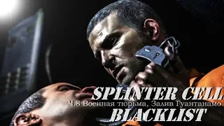 SPLINTER CELL BLACKLIST - Военная тюрьма, Залив Гуантанамо