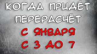 Когда придёт перерасчёт с 3 до 7 / Не пришёл перерасчёт