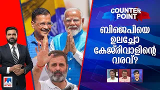 ജൂണ്‍ നാല് സര്‍പ്രൈസുകള്‍ തരുമോ? മോദിയുടെ പ്രതീക്ഷ താഴേക്കോ? ​| Counter Point