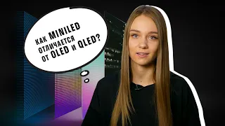 ВСЕ о Mini-LED: чем отличается от OLED и QLED?