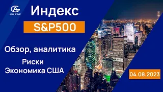 Индекс SP500. Рынок США. Финансовая Аналитика. Обзор рынка. Экономика США, Статистика.