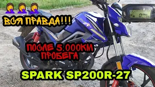 SPARK SP200R-27 ПОСЛЕ 5.000КМ ПРОБЕГА [] ВСЯ ПРАВДА! []