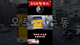 오토VS수동!!누가 빠를까 ?#shorts