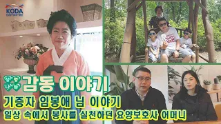 일상 속에서 봉사를 실천하던 열정 넘치는 요양보호사 어머니_⭐생명나눔 감동 이야기_기증자 임봉애 님 편⭐