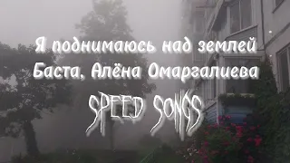 Баста, Алёна Омаргалиева - Я поднимаюсь над землей (speed up/nightcore)